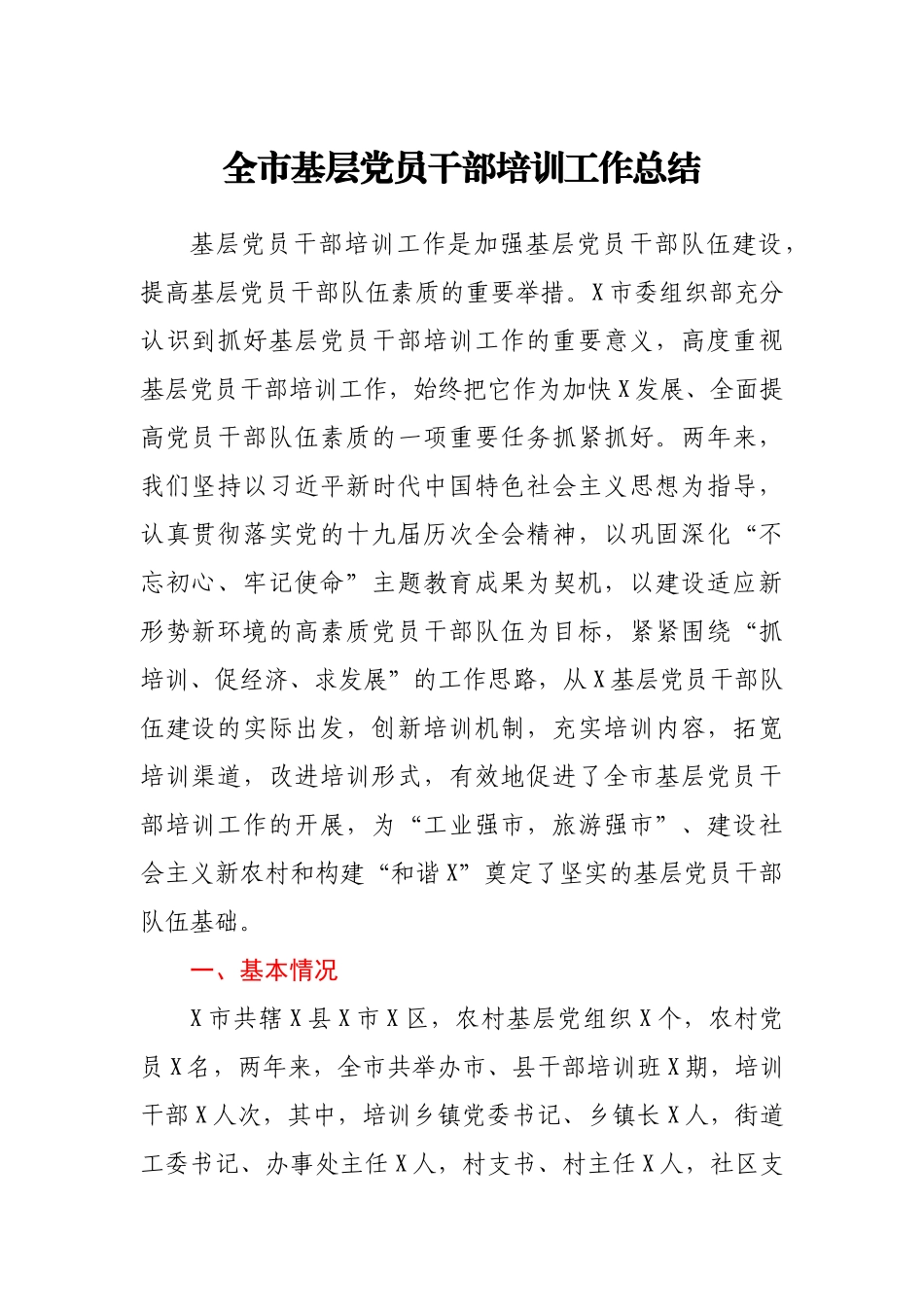 全市基层党员干部培训工作总结　.docx_第1页