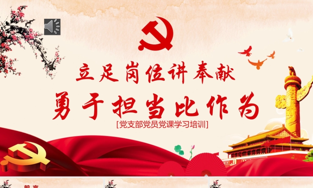 立足岗位讲奉献勇于担当比作为PPT.pptx