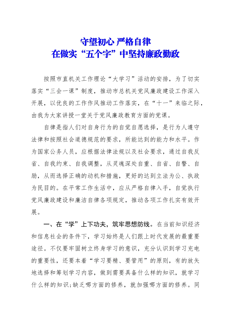 机关党课讲稿守望初心 严格自律 在做实五个字中坚持廉政勤政.docx_第1页