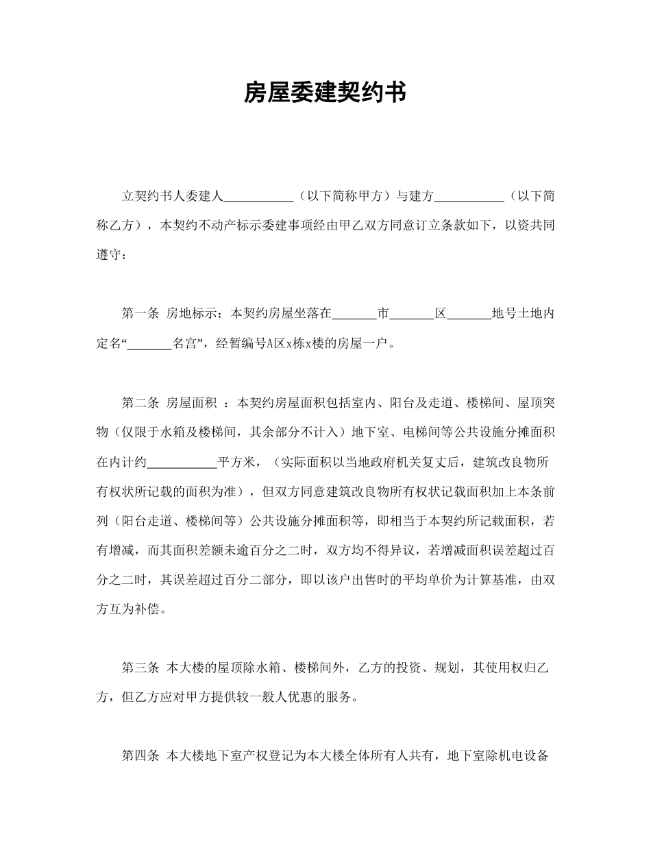 房屋委建契约书(1).doc_第1页