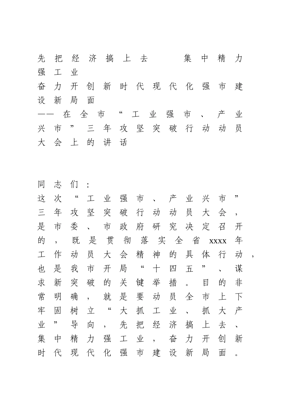 在全市“工业强市、产业兴市”三年攻坚突破行动动员大会上的讲话.doc_第1页