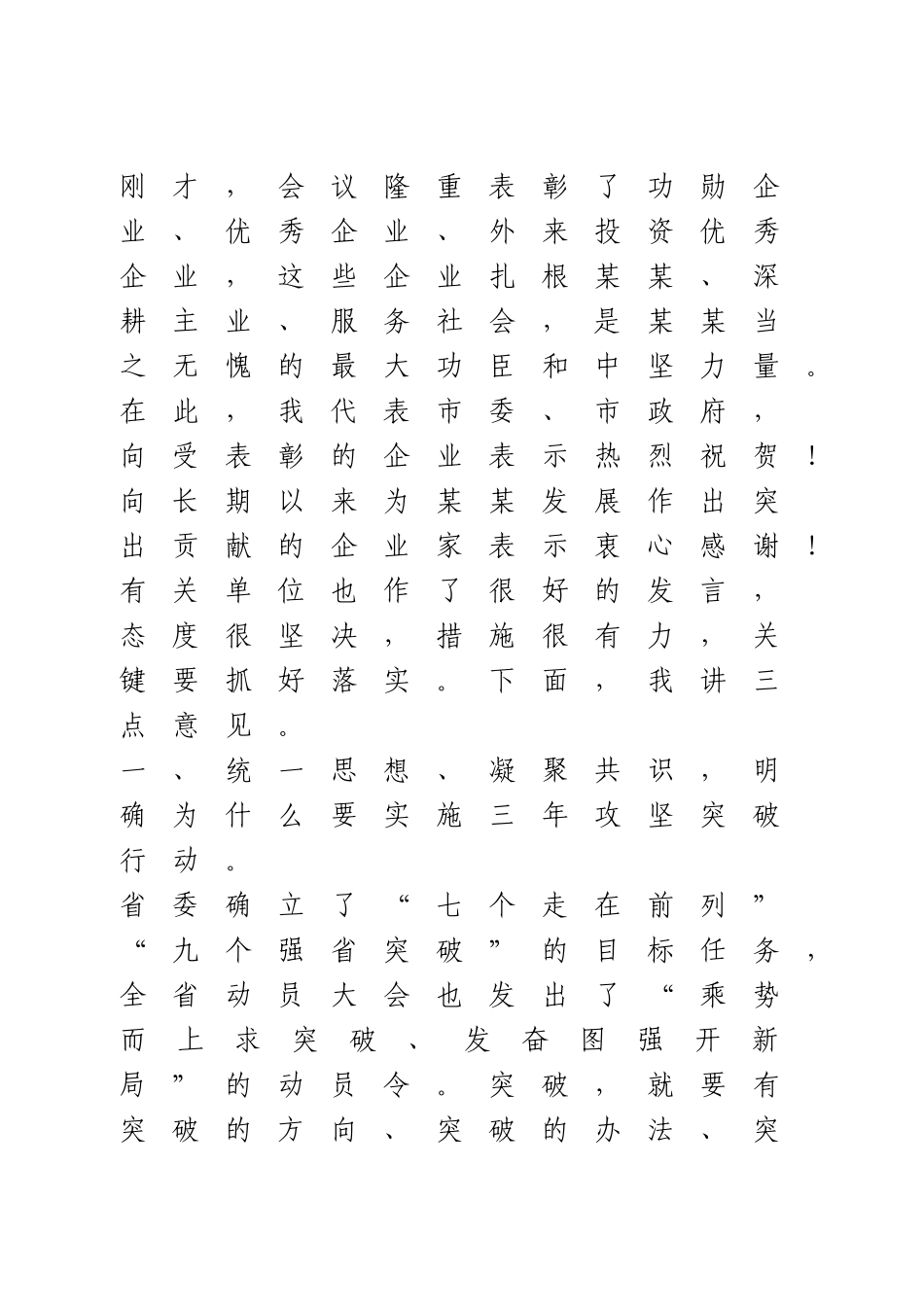 在全市“工业强市、产业兴市”三年攻坚突破行动动员大会上的讲话.doc_第2页
