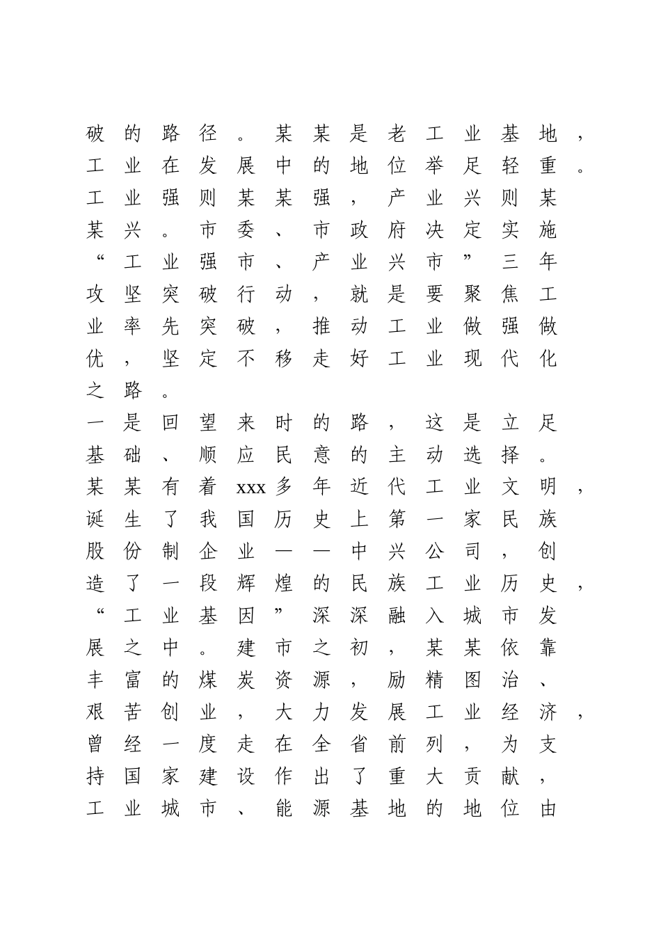 在全市“工业强市、产业兴市”三年攻坚突破行动动员大会上的讲话.doc_第3页