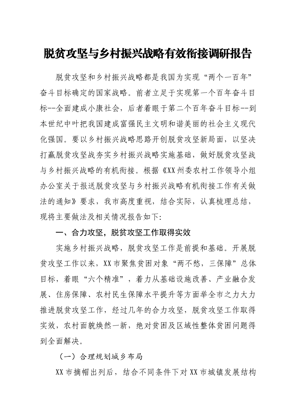 20201211脱贫攻坚与乡村振兴战略有效衔接调研报告.doc_第1页