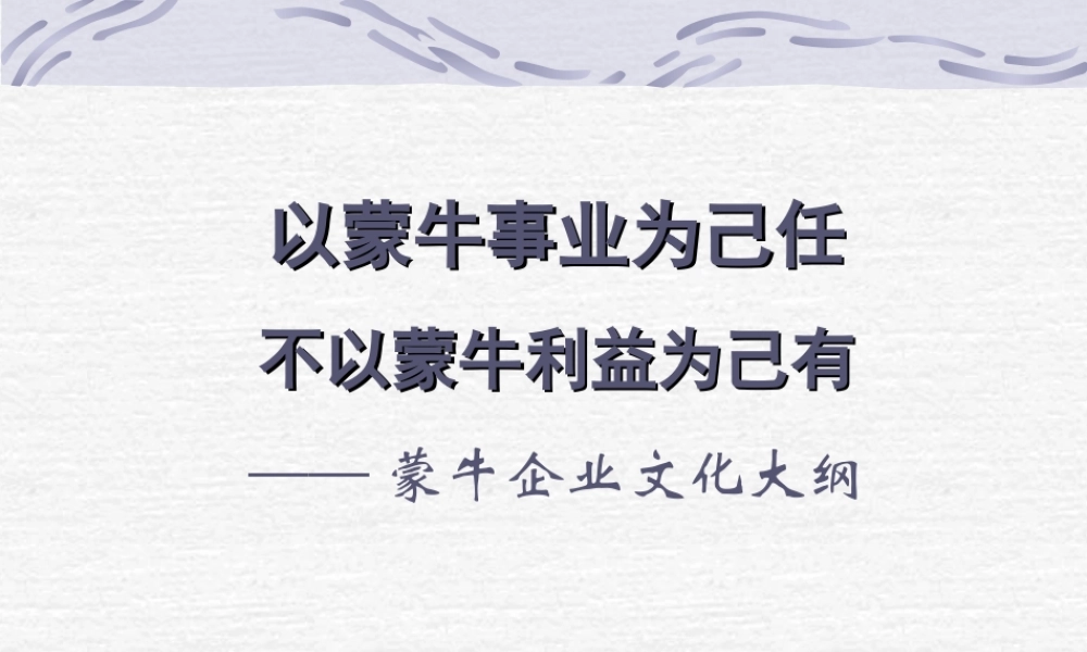 蒙牛集团企业文化手册.ppt