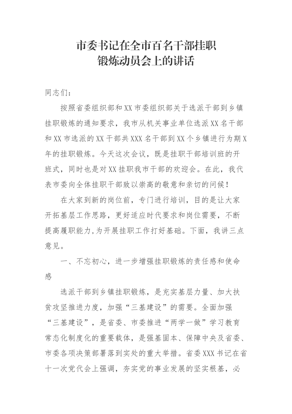 市委书记在全市百名干部挂职 锻炼动员会上的讲话.docx_第1页