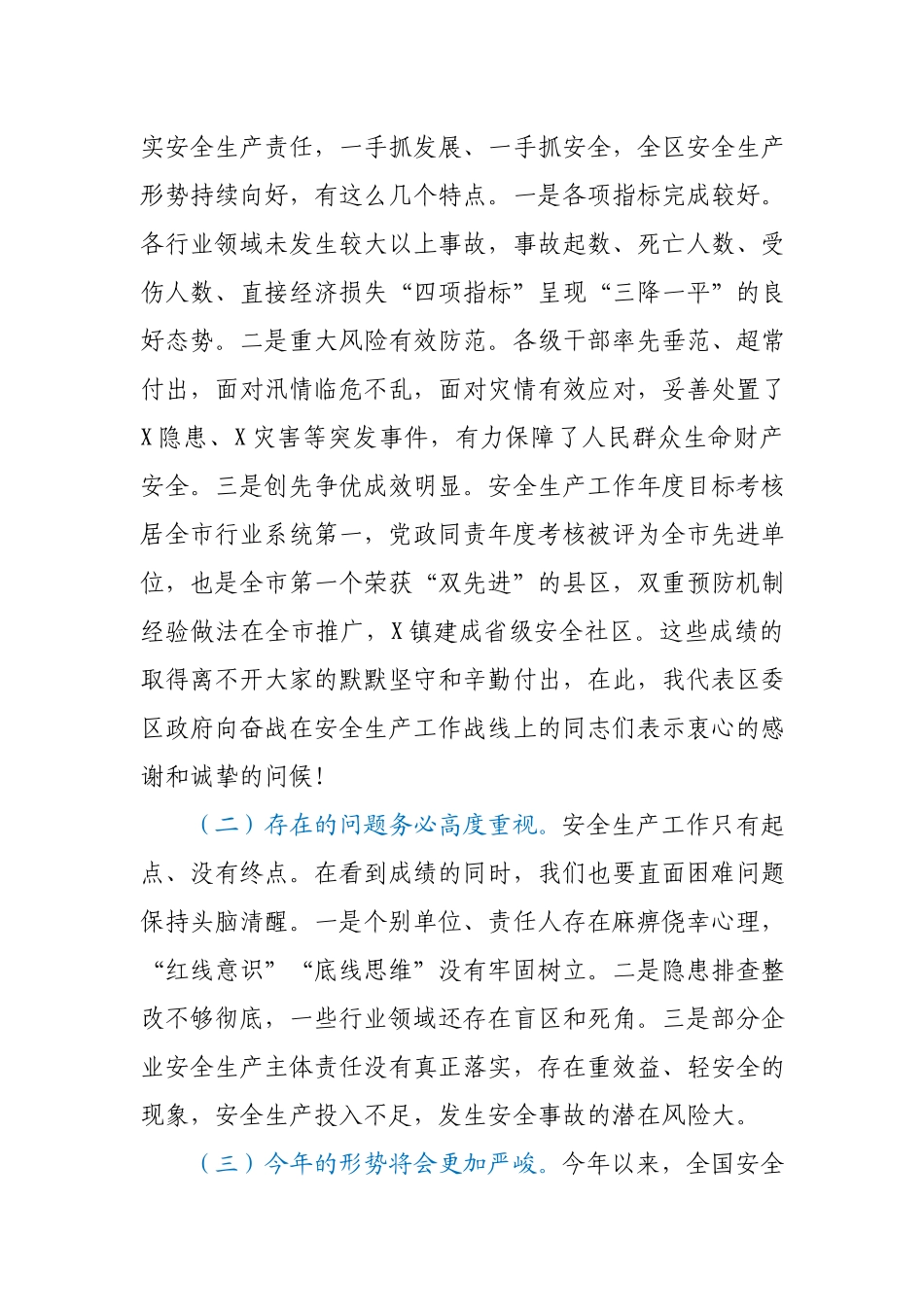 在全区2021年第一季度安全生产工作会议上的讲话.docx_第2页