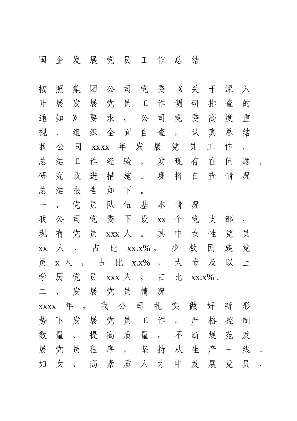 发展党员工作总结.doc_第1页