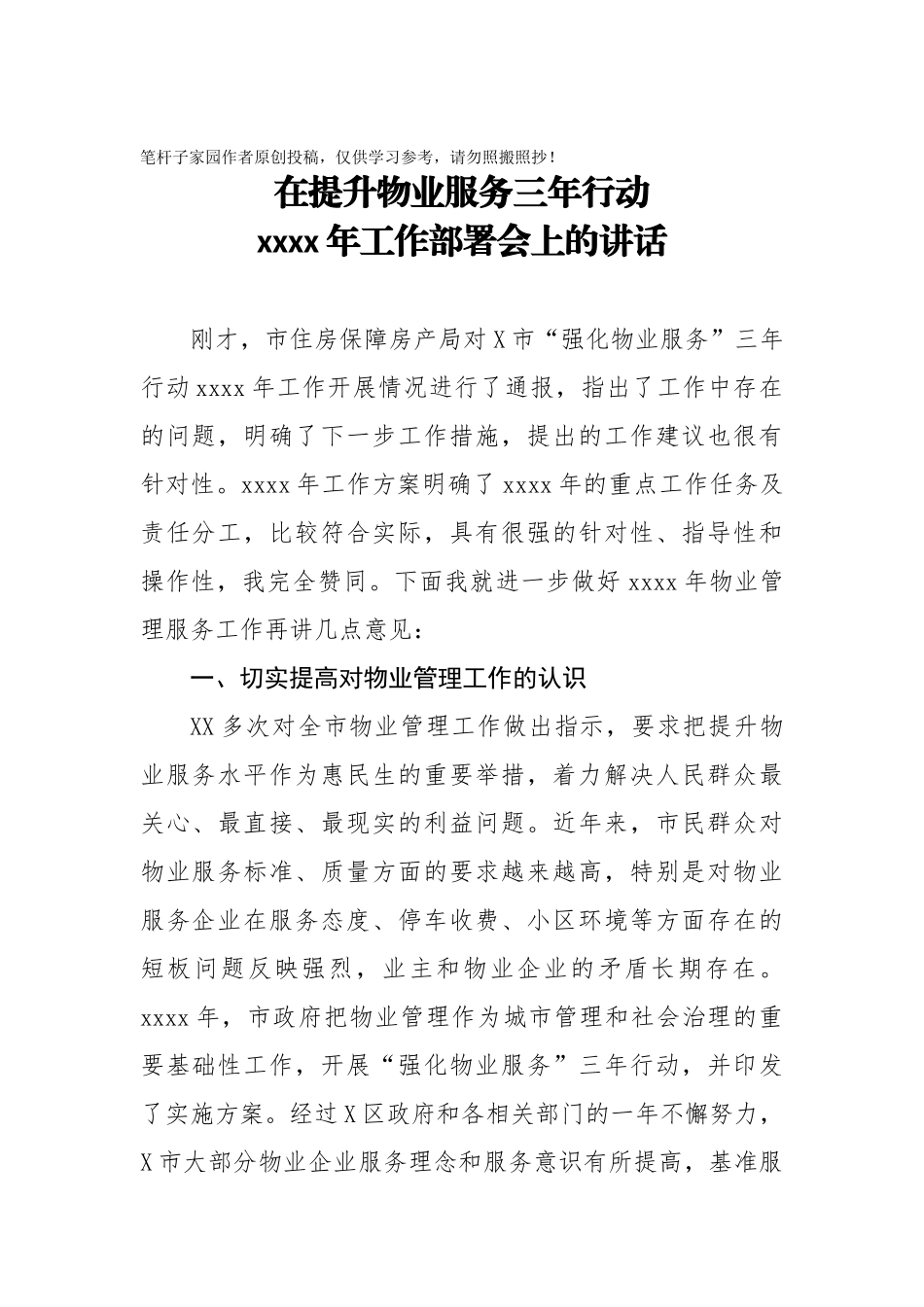 20201005在提升物业服务三年行动2020年工作部署会上的讲话.doc_第1页