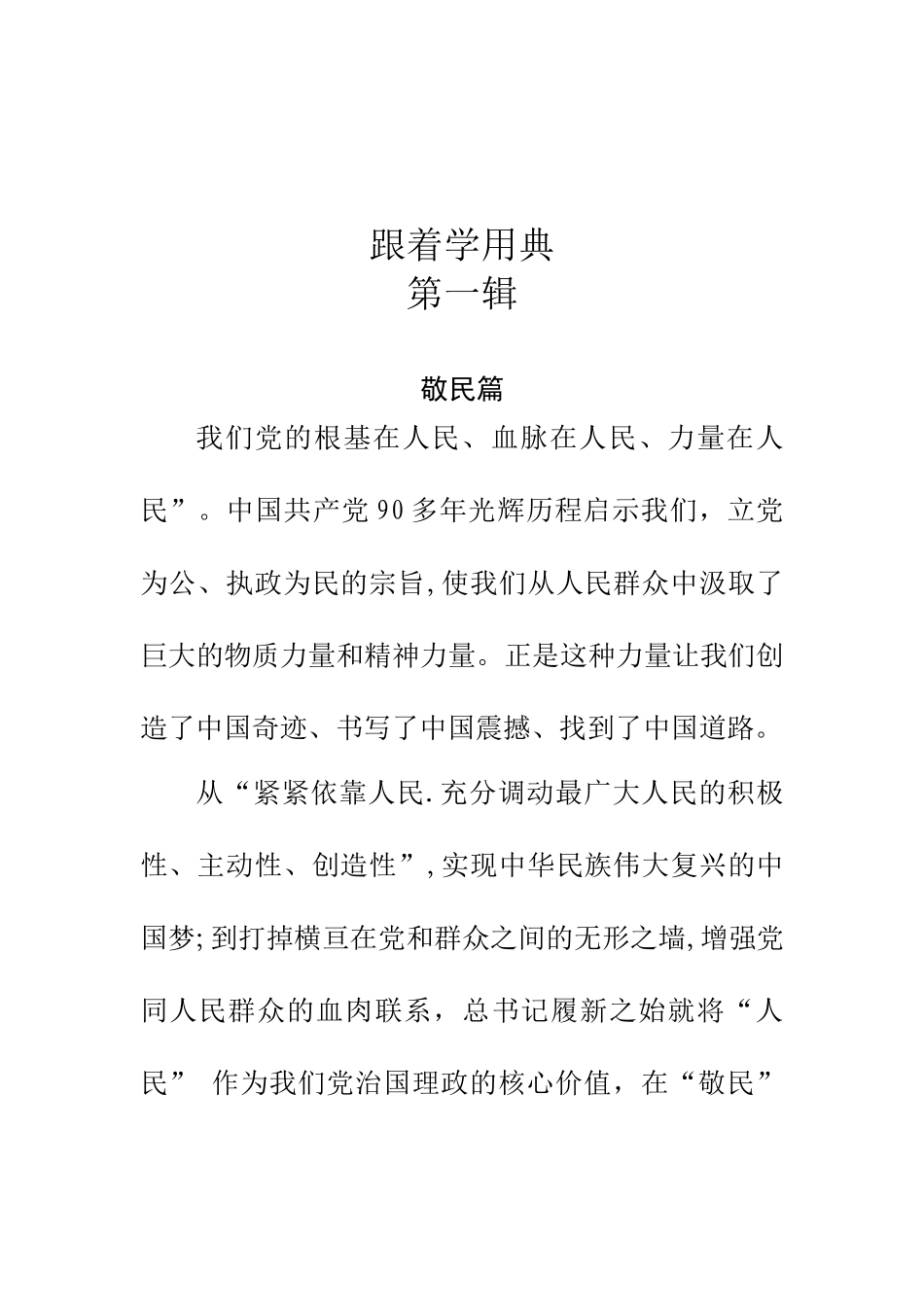 【名言经典】跟着学用典.docx_第1页