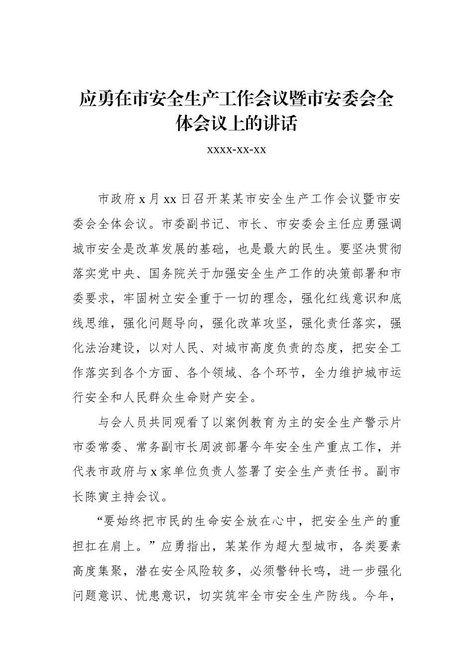 应勇：在市安全生产工作会议暨市安委会全体会议上的讲话.docx_第1页