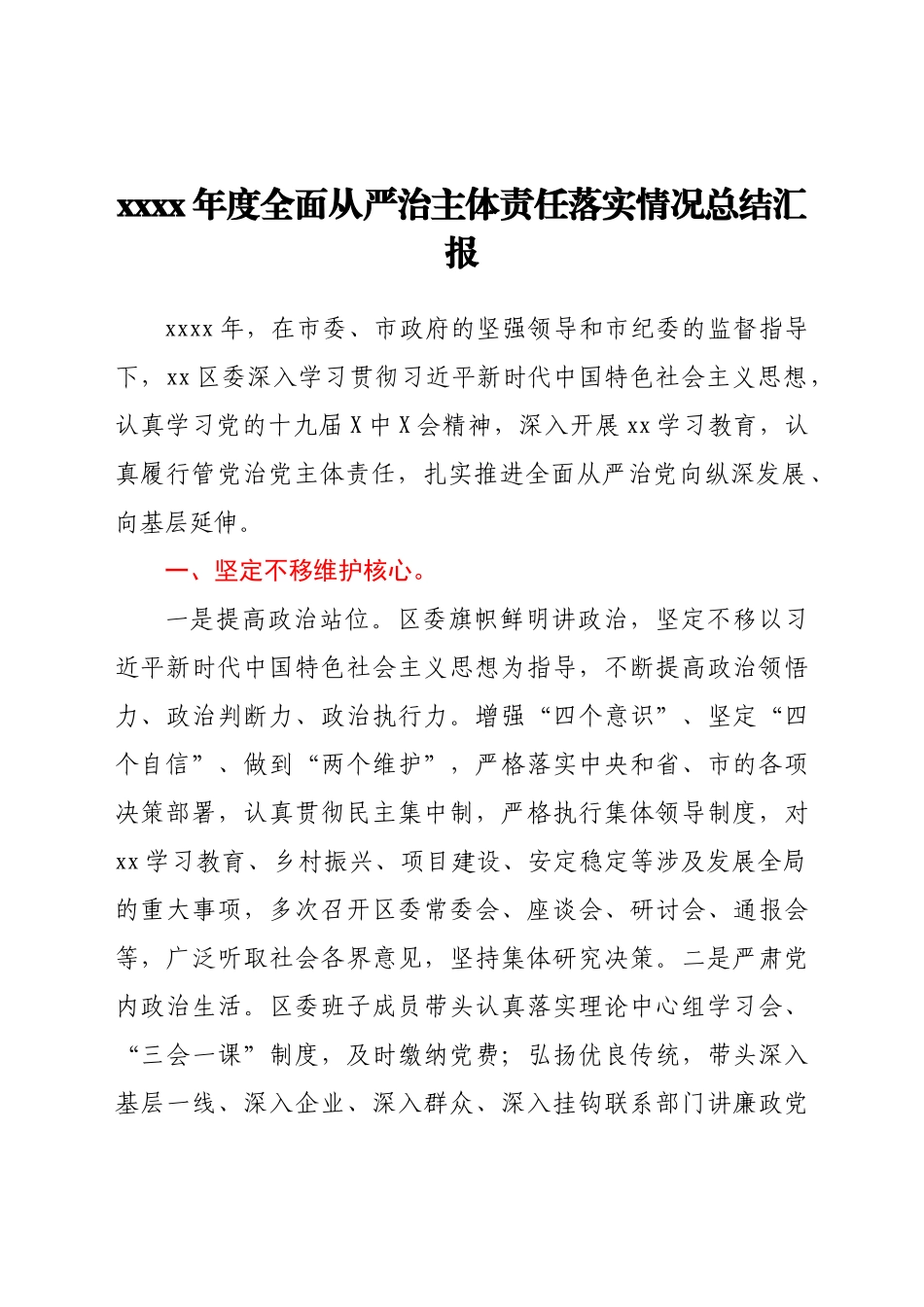 2021年度全面从严治主体责任落实情况总结汇报.docx_第1页