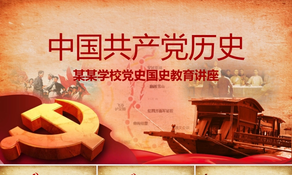 七一建党某某学校党史国史教育讲座PPT (2).pptx