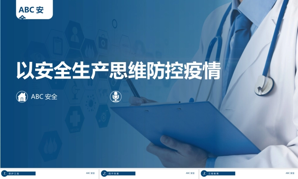 培训PPT以安全生产思维防控疫情.pptx