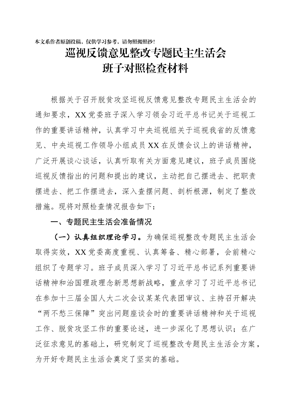 06、巡视反馈意见整改专题民主生活会班子对照检查材料.docx_第1页