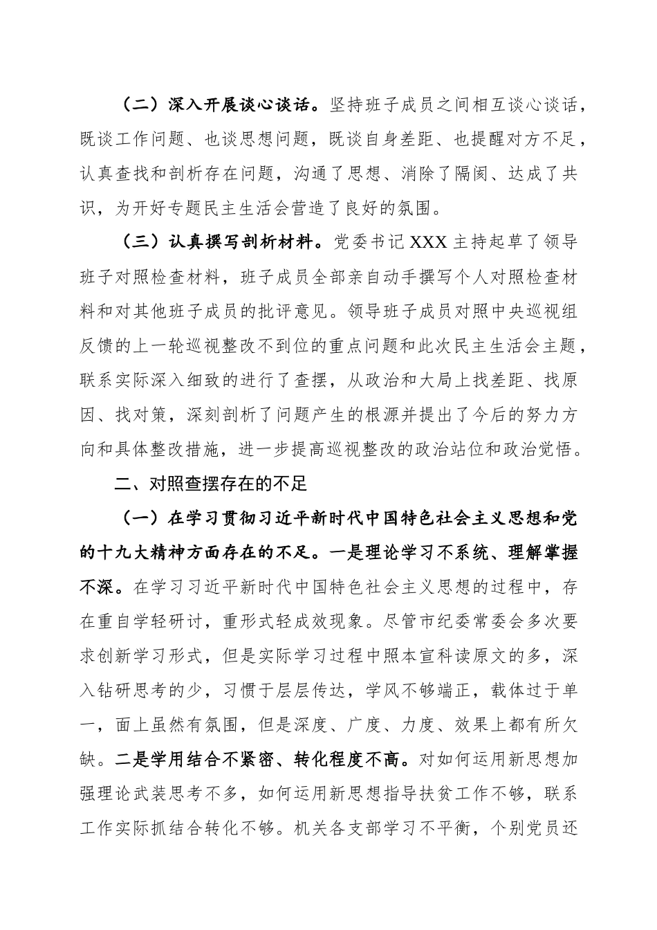 06、巡视反馈意见整改专题民主生活会班子对照检查材料.docx_第2页