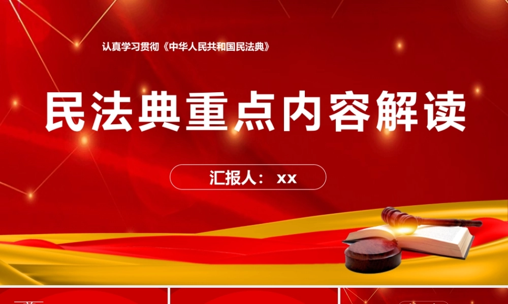 民法典重点内容解读PPT（38页）.pptx