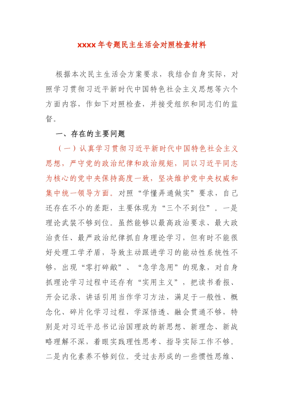 2020年专题民主生活会对照检查材料.doc_第1页