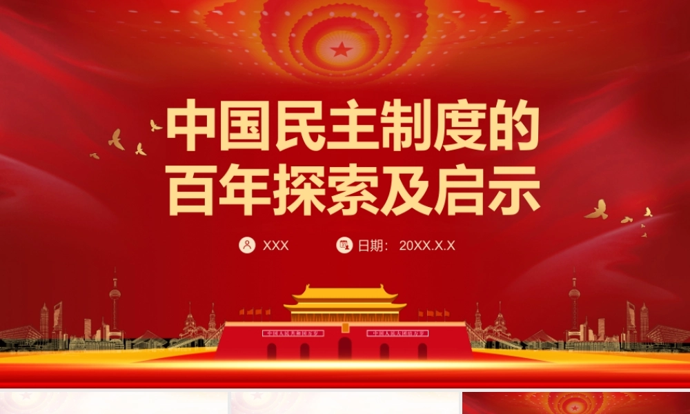 民主制度的百年探索及启示.pptx