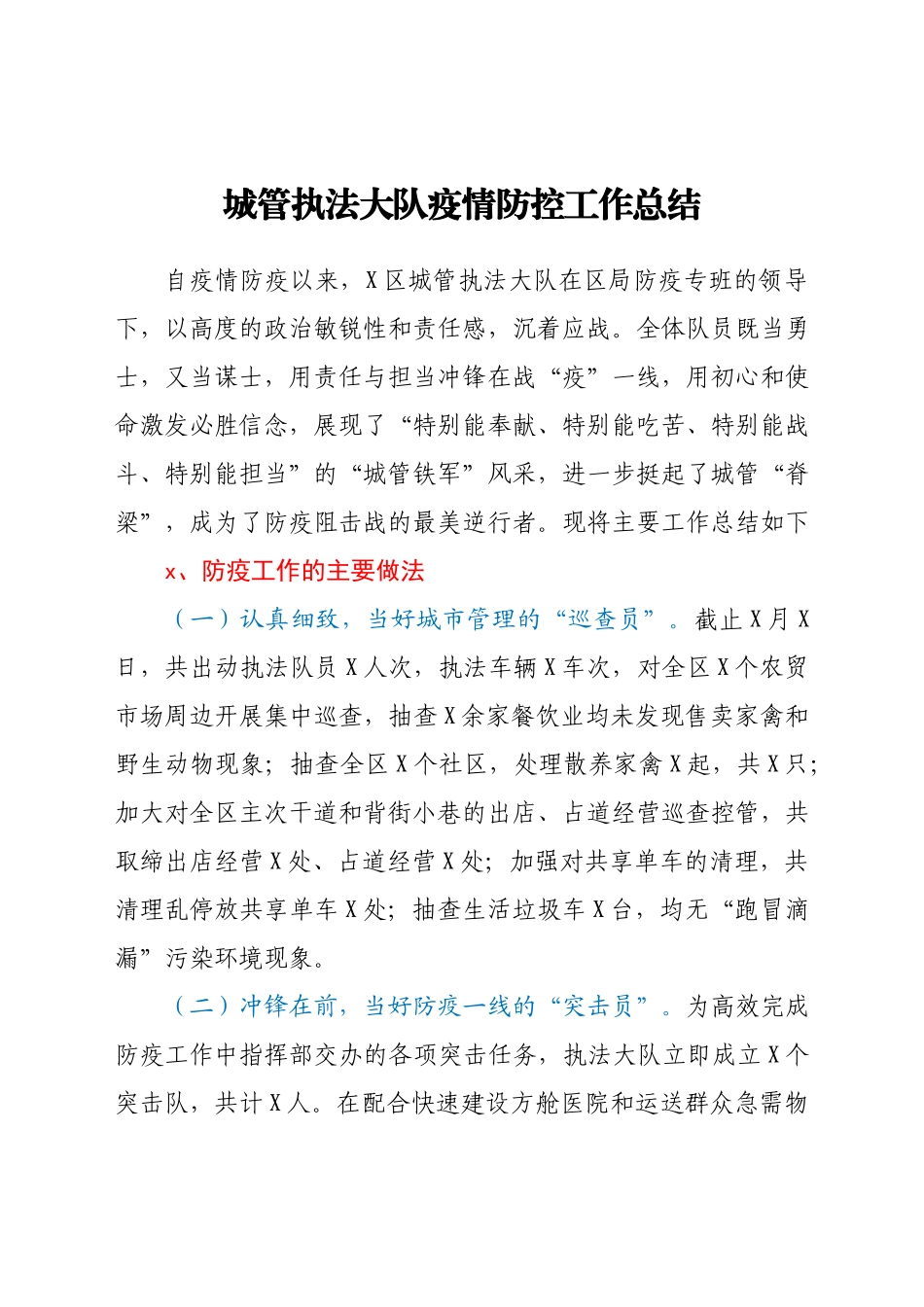 城管执法大队疫情防控工作总结.docx_第1页