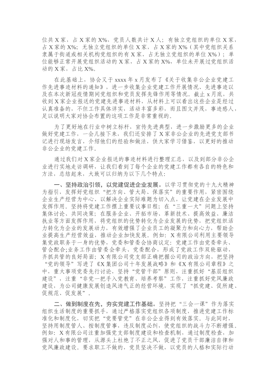 在非公企业党建工作经验交流大会上的讲话.docx_第2页