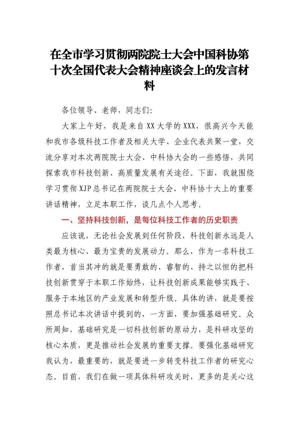 在全市学习贯彻两院院士大会中国科协座谈会上的发言材料.docx_第1页