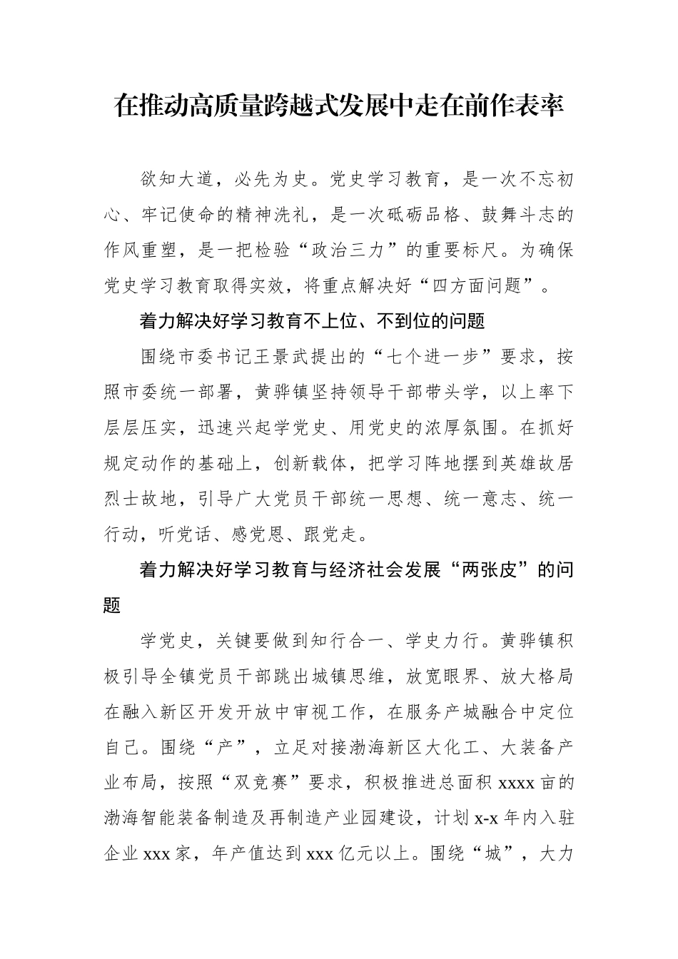 党办：【党史学习教育心得体会】]在推动高质量跨越式发展中走在前作表率.docx_第1页