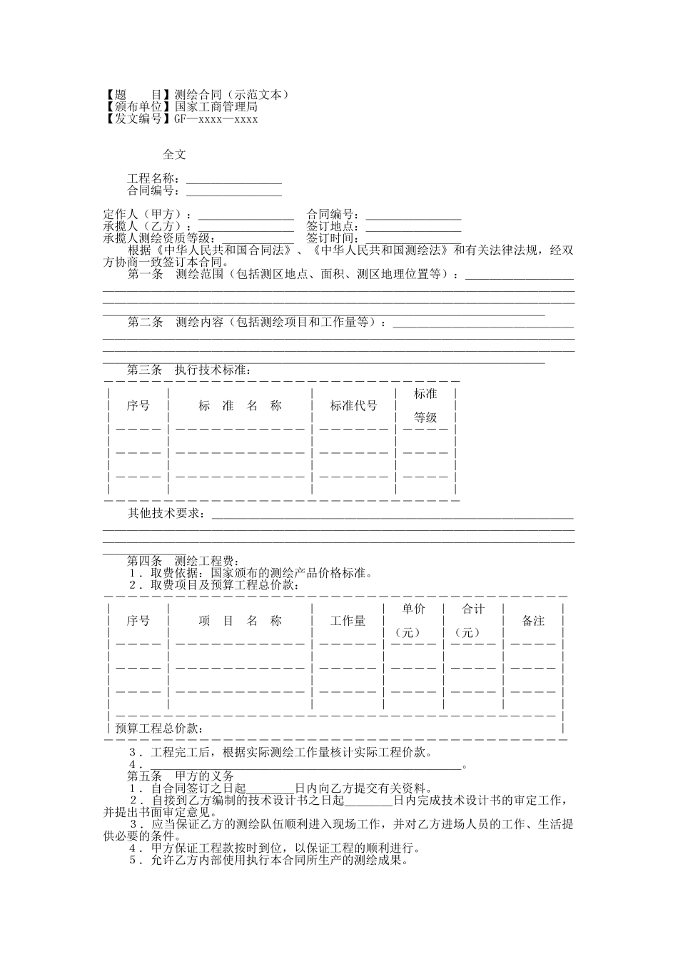 测绘合同（示范文本）(1).doc_第1页