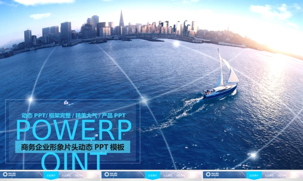 企业简介 (4).pptx