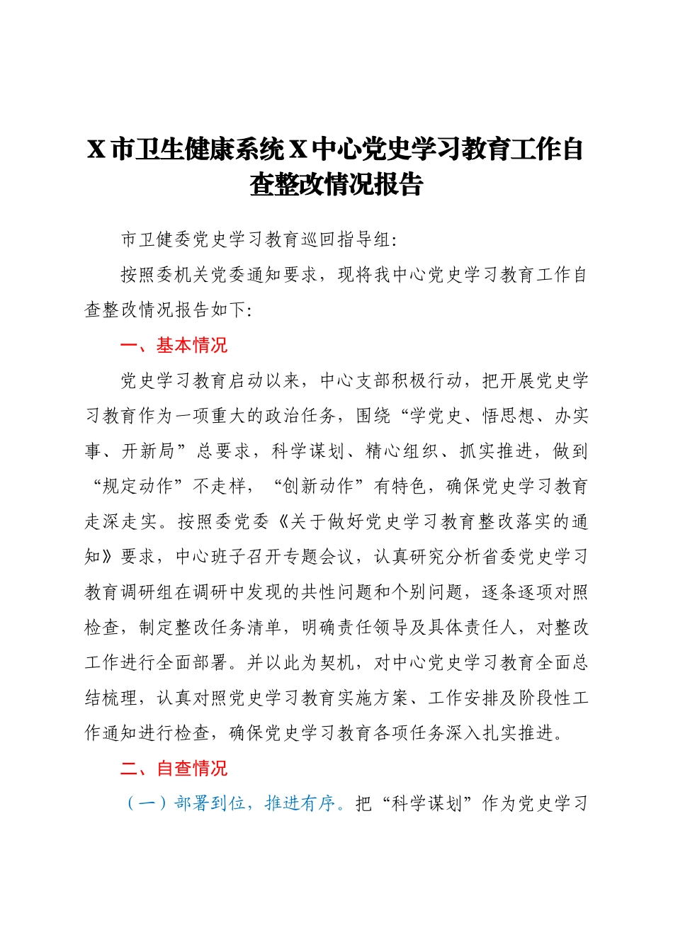 党史学习教育工作自查整改情况总结报告（卫健）.docx_第1页