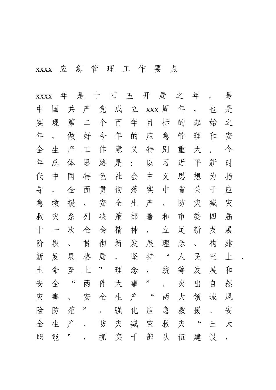 2021应急管理工作要点.doc_第1页