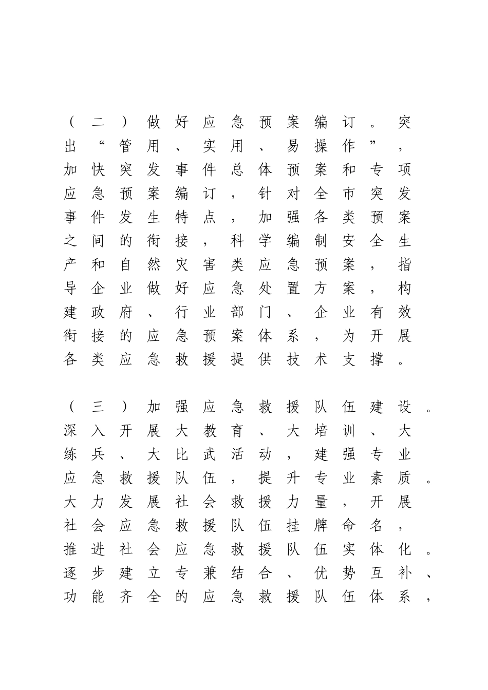 2021应急管理工作要点.doc_第3页