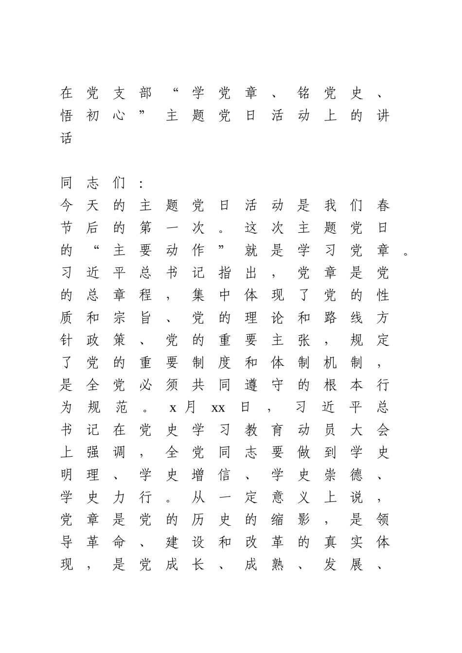 在学党史主题党日活动上的讲话.doc_第1页