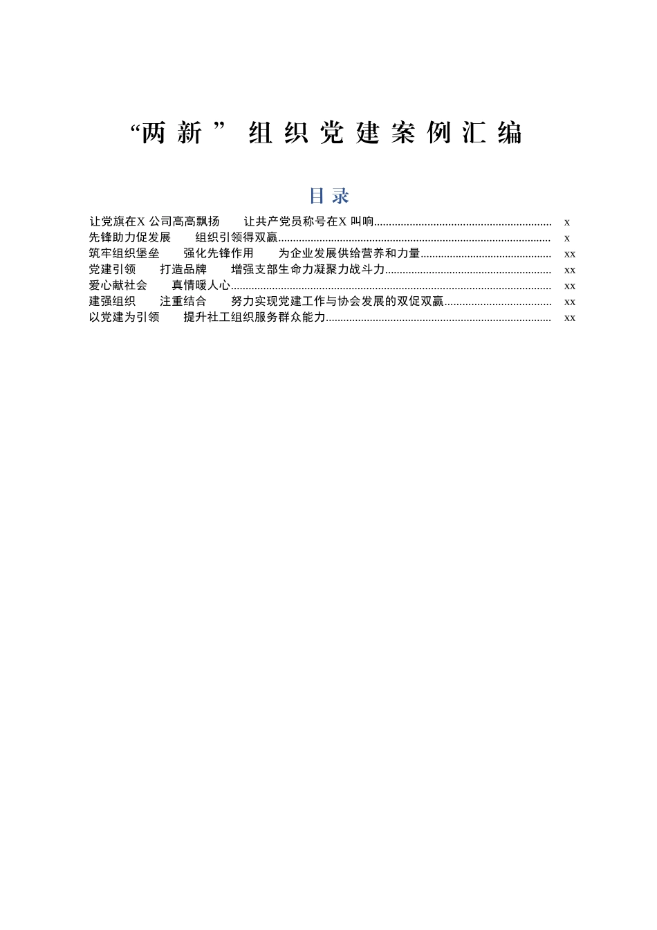 2020031792两新组织党建案例汇编7条.docx_第1页