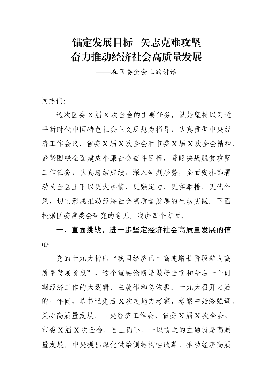 锚定发展目标矢志克难攻坚奋力推动经济社会高质量发展在区委全会上的讲话.docx_第1页