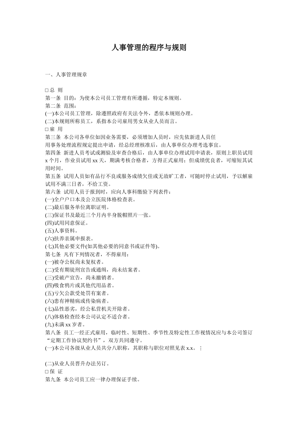 人事管理的程序与规则.docx_第1页