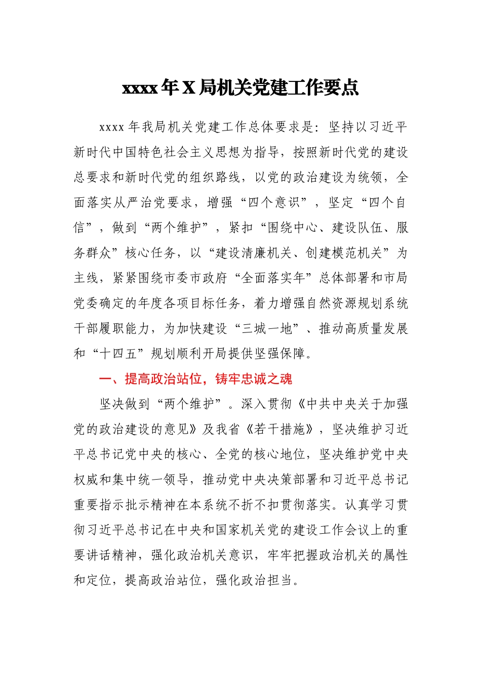 -2020年X局机关党建工作要点.docx_第1页