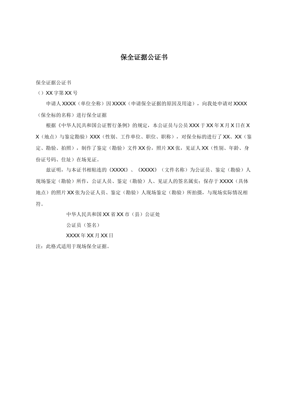 保全证据公证书.docx_第1页