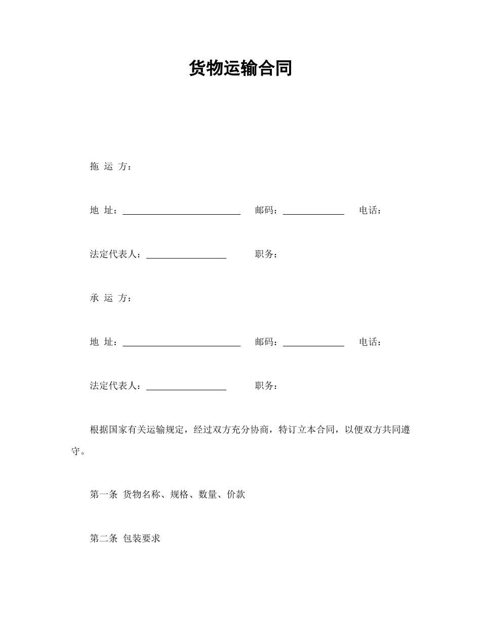 货物运输合同(1).doc_第1页