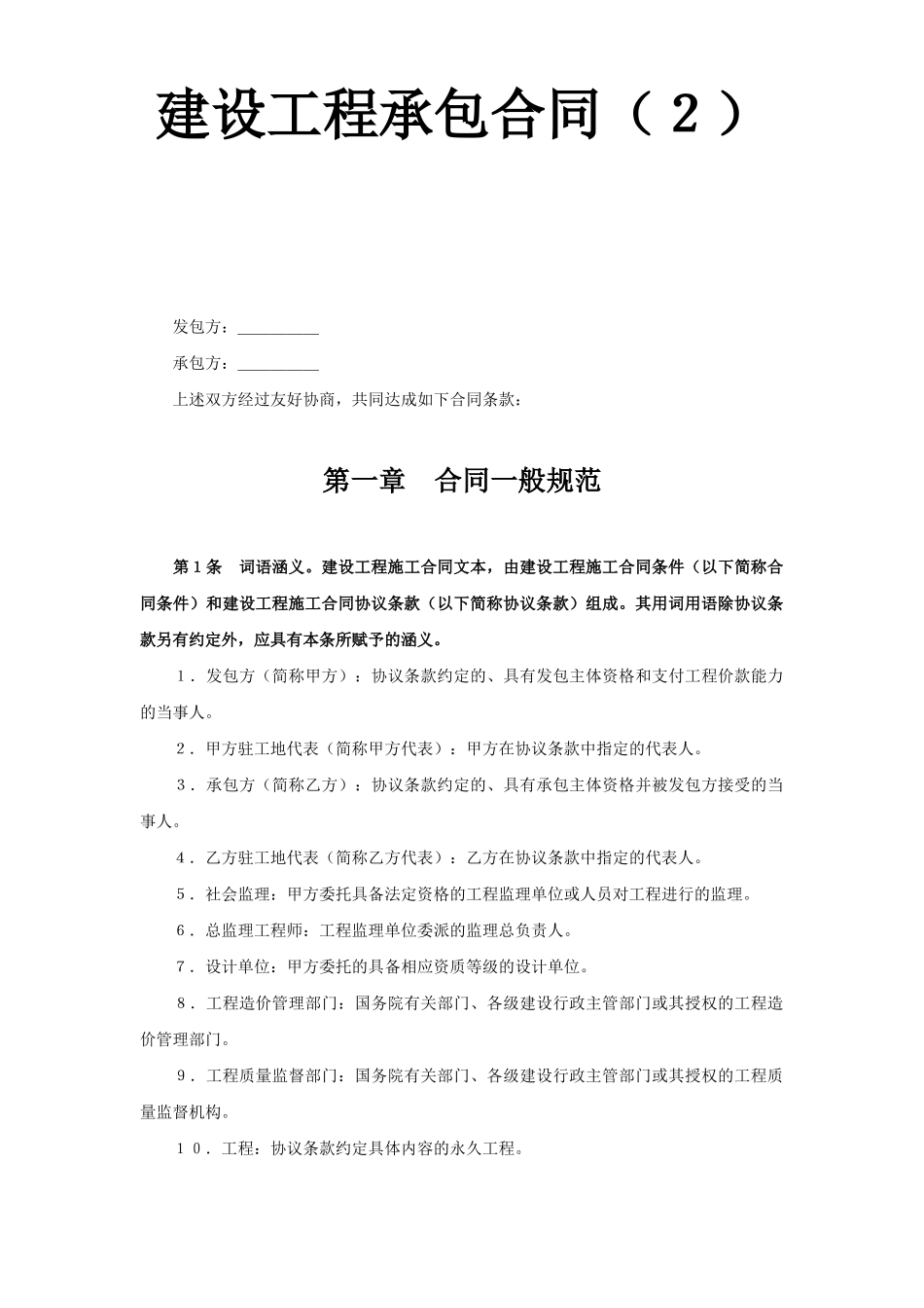 建设工程承包合同（２）.doc_第1页