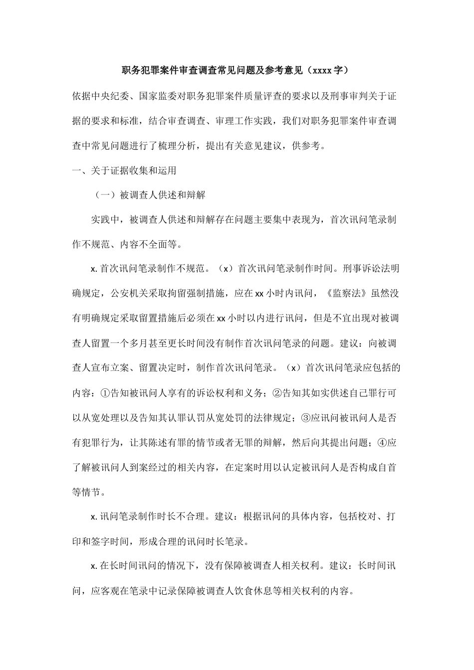 045、职务犯罪案件审查调查常见问题及参考意见.docx_第1页