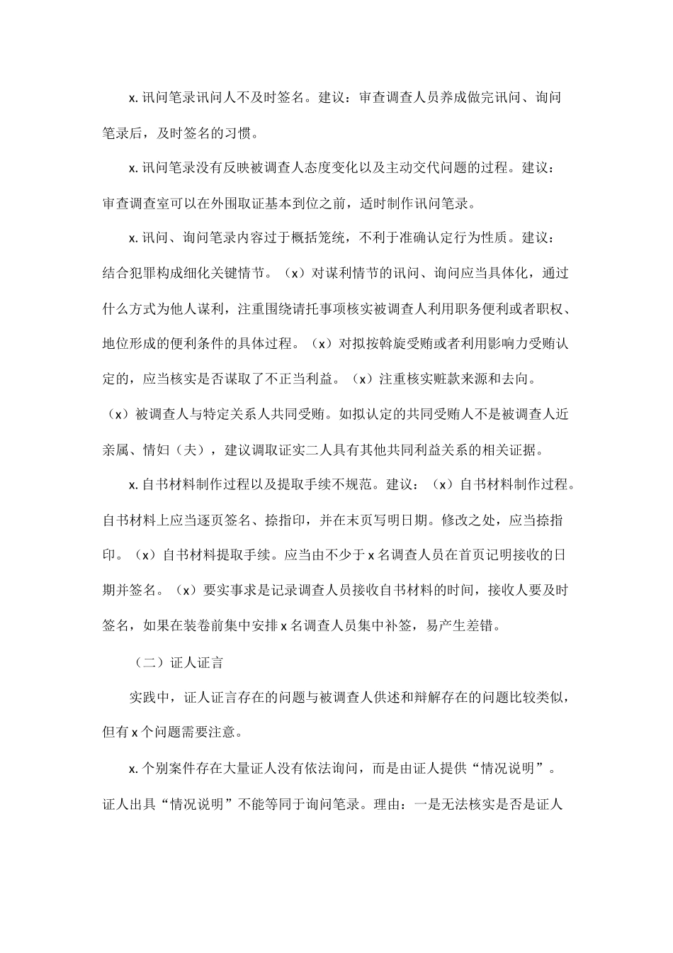 045、职务犯罪案件审查调查常见问题及参考意见.docx_第2页
