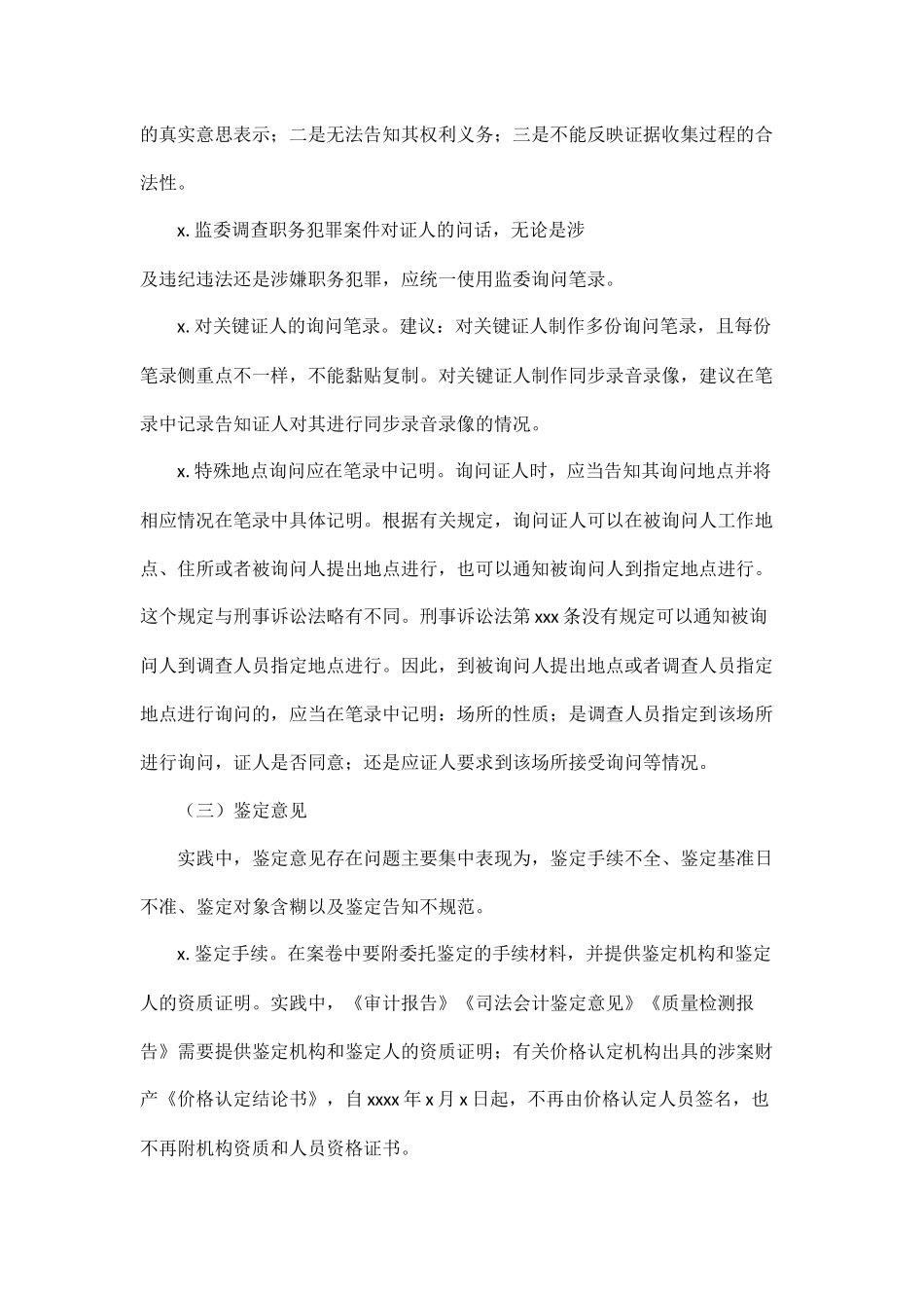 045、职务犯罪案件审查调查常见问题及参考意见.docx_第3页