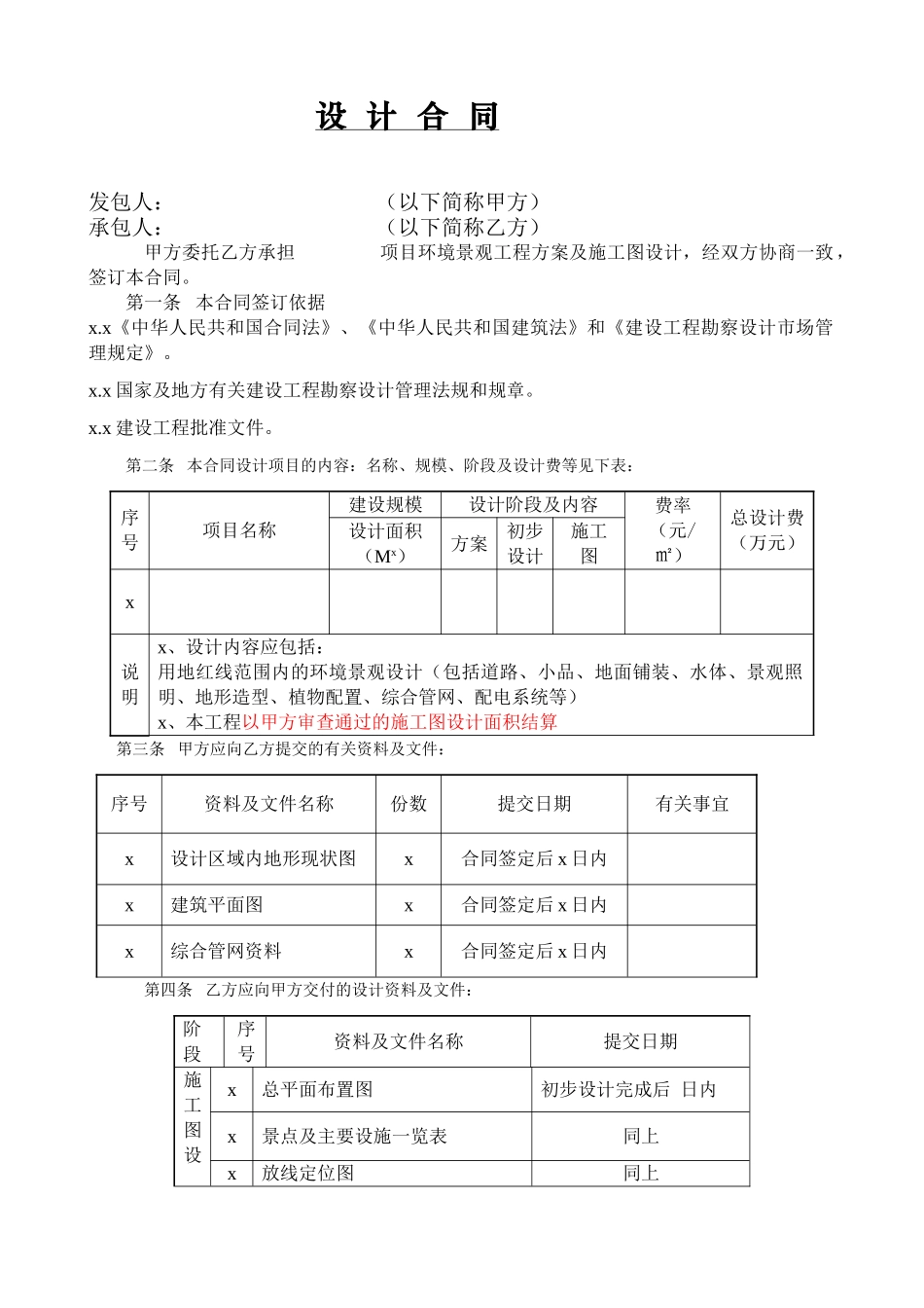 环境景观工程设计合同(1).doc_第1页