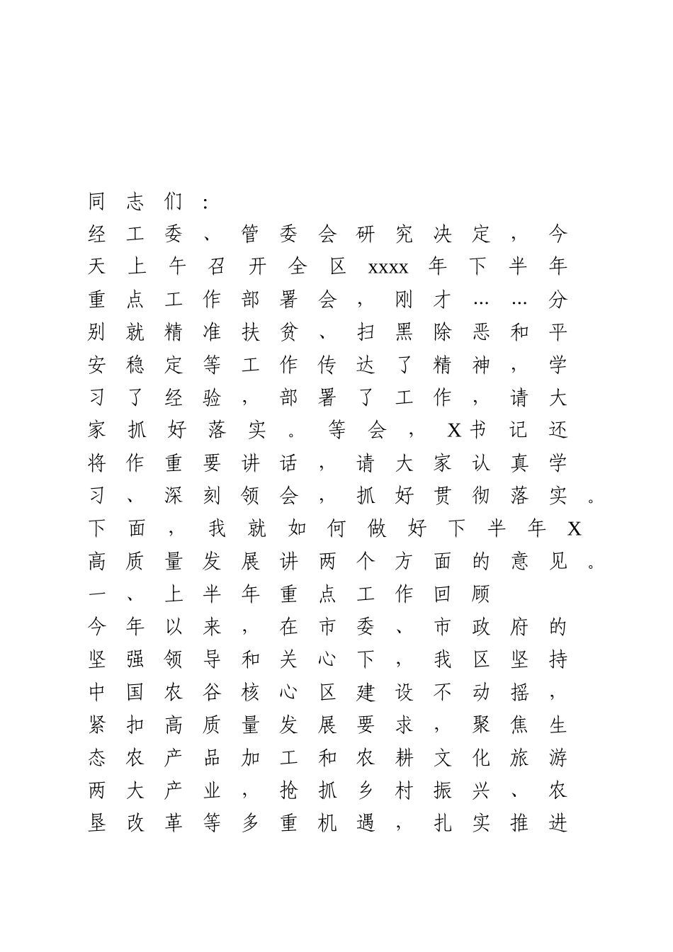 2021年下半年重点工作部署会讲话.doc_第1页