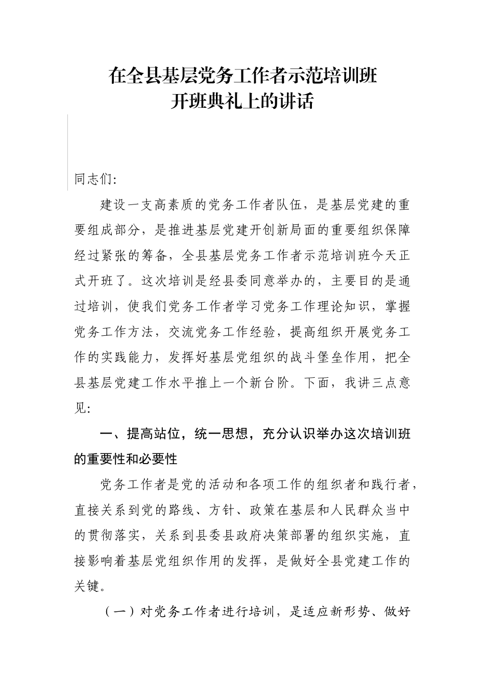 在全县基层党务工作者示范培训班开班典礼上的讲话.docx_第1页