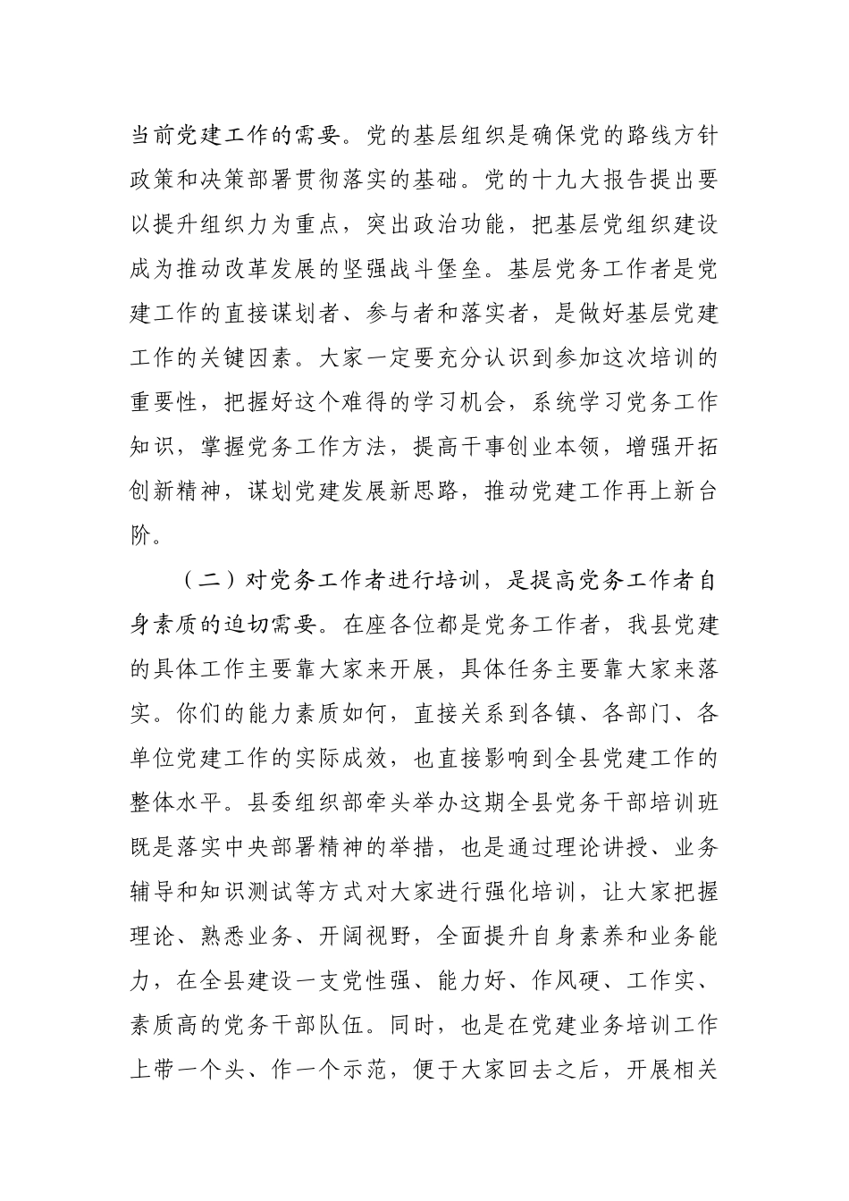 在全县基层党务工作者示范培训班开班典礼上的讲话.docx_第2页