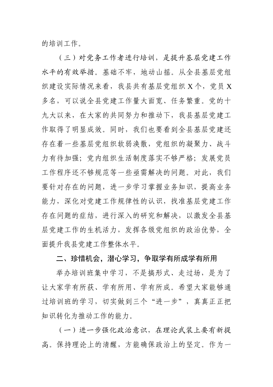 在全县基层党务工作者示范培训班开班典礼上的讲话.docx_第3页
