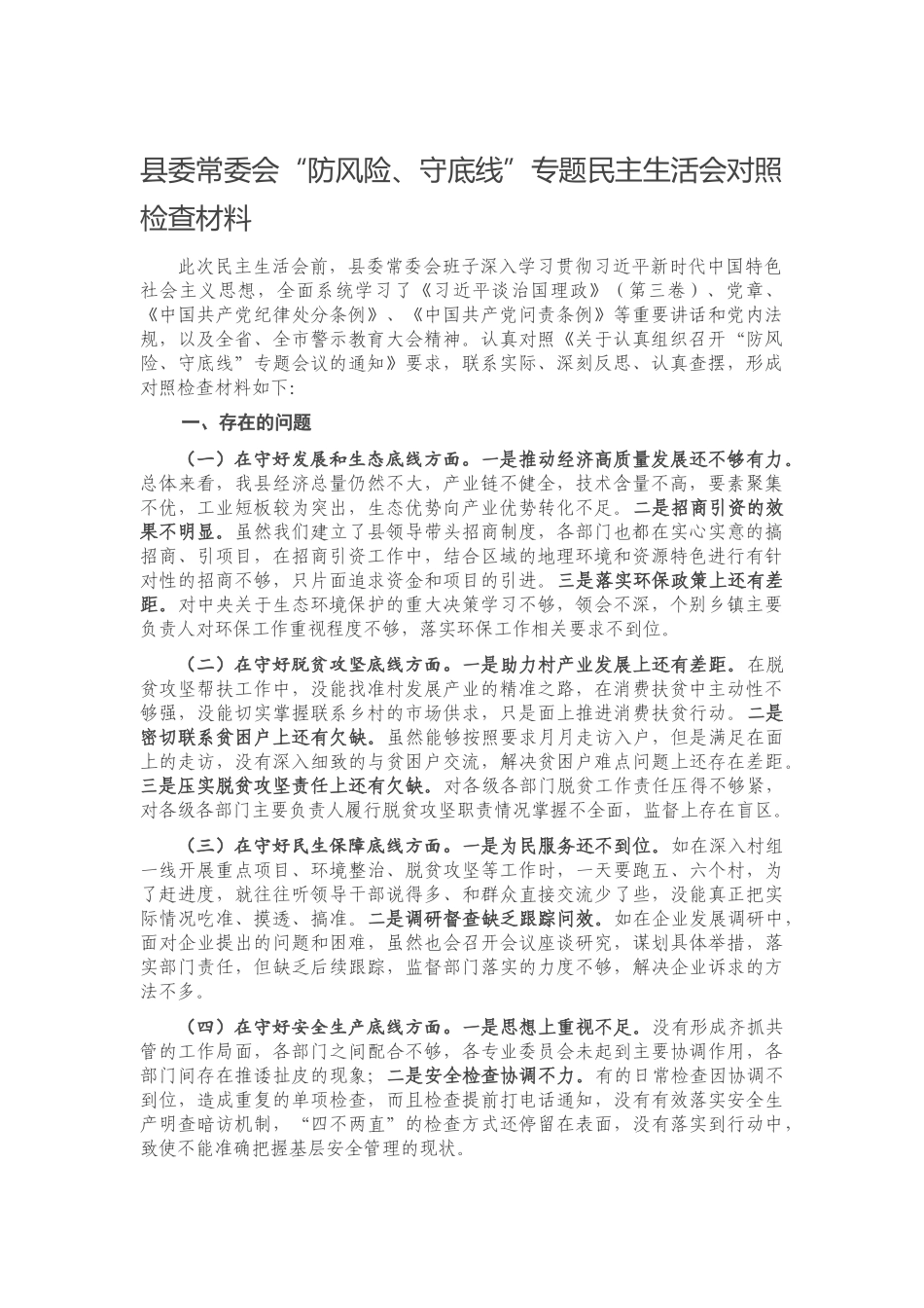 20201029县委常委会“防风险、守底线”专题民主生活会对照检查材料.docx_第1页