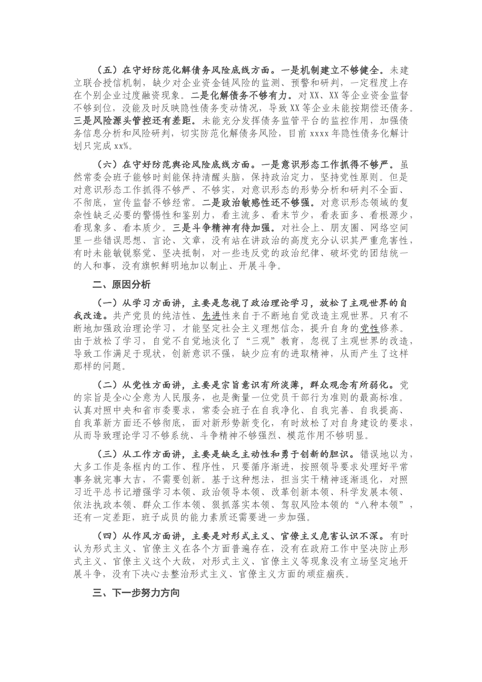 20201029县委常委会“防风险、守底线”专题民主生活会对照检查材料.docx_第2页